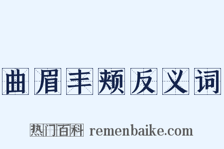 曲眉丰颊反义词是什么意思的图片